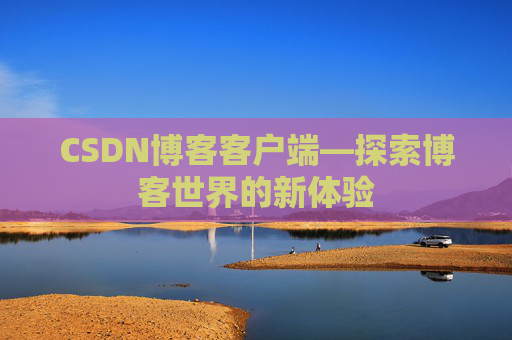 CSDN博客客户端—探索博客世界的新体验