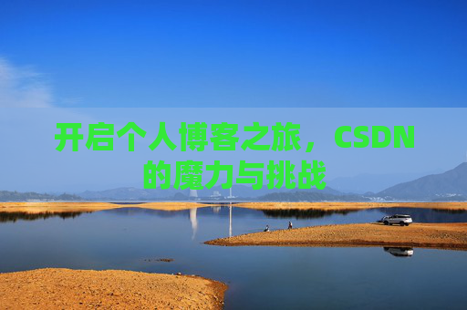开启个人博客之旅，CSDN的魔力与挑战
