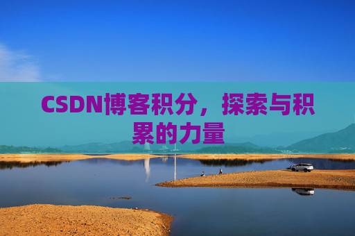 CSDN博客积分,探索与积累的力量