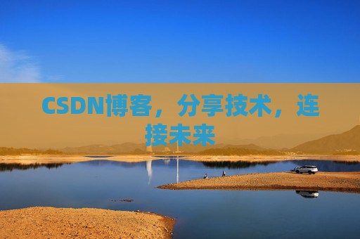 CSDN博客,分享技术,连接未来