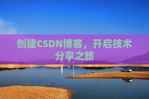 创建CSDN博客,开启技术分享之旅